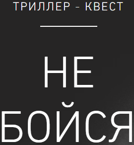 Квест-компания Не бойся