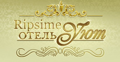 Отель Уют Ripsime