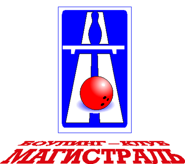 Боулинг-клуб Магистраль