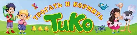 Зоопарк ТиКо