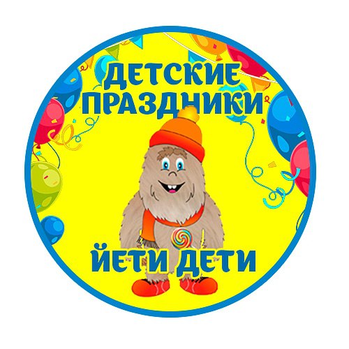 Детский центр Йети дети