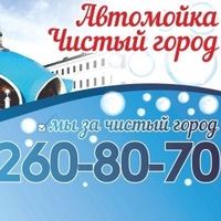 Автомойка Чистый город