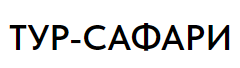 Тур-Сафари