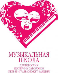 Музыкальная школа Екатерины Заборонок