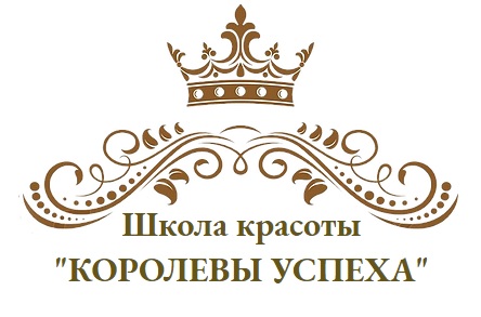 Школа красоты Королева успеха