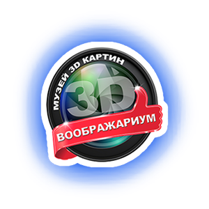 3D-воображариум