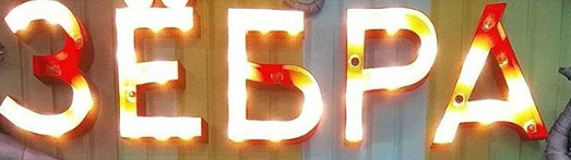 Развлекательный центр Зёбра