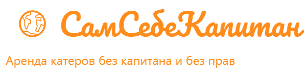 СамСебеКапитан