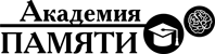 Школа Академия памяти