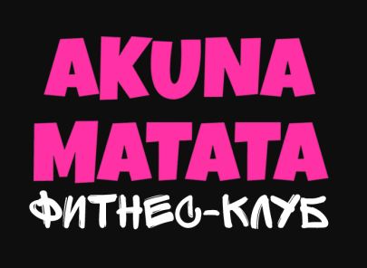 Фитнес-клуб Акуна-матата