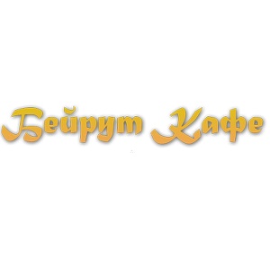 Бейрут