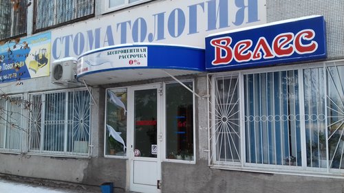 Стоматология Велес