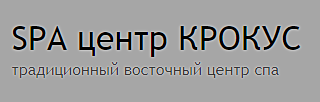 СПА-центр Крокус