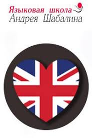Языковая школа Андрея Шабалина