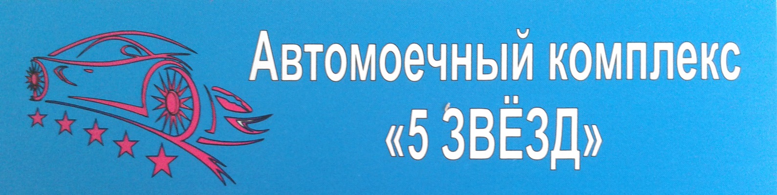 Автомойка Пять Звезд