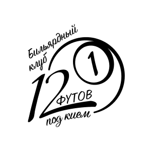 Бильярдный клуб 12 футов под кием