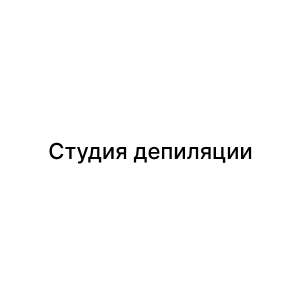 Студия депиляции