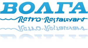 Ретро ресторан Волга