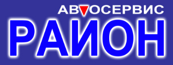 Автосервис Район