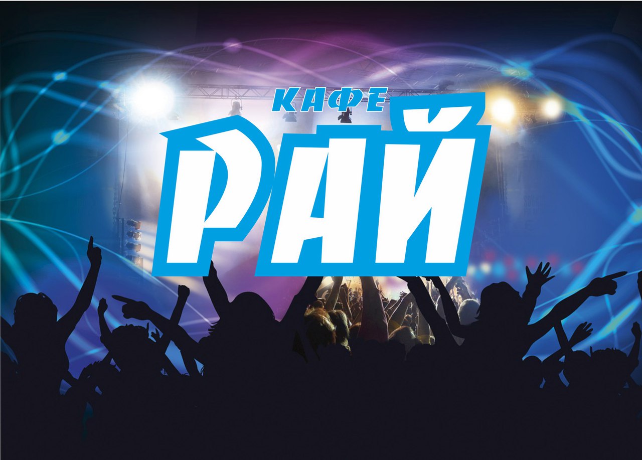 Кафе Рай