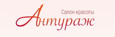 Салон красоты Антураж