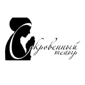 Сокровенный театр