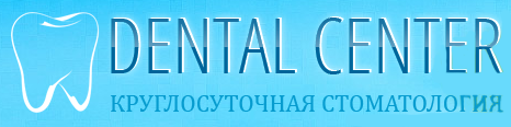 Стоматология Dental Center
