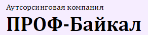 Проф-Байкал