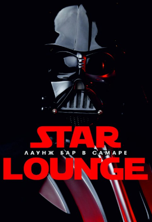 Лаундж-бар Star Bar