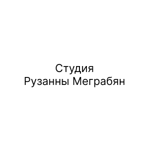 Студия Рузанны Меграбян