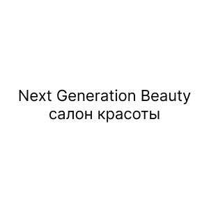 Next Generation Beauty, салон красоты