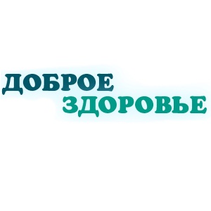 Доброе здоровье