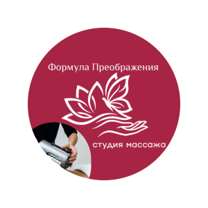 Формула преображения, студия аппаратного массажа