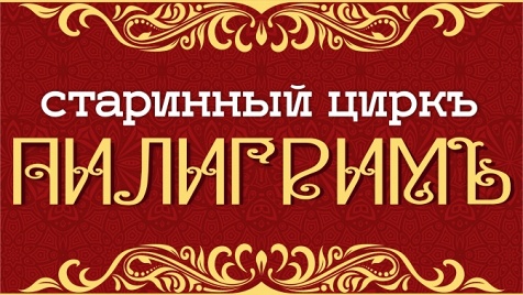 Старинный цирк «Пилигрим»