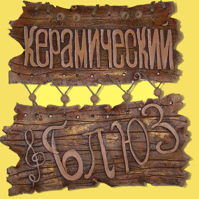 Мастерская Керамический блюз