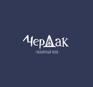 Клуб Чердак