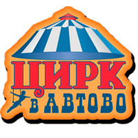 Цирк Автово
