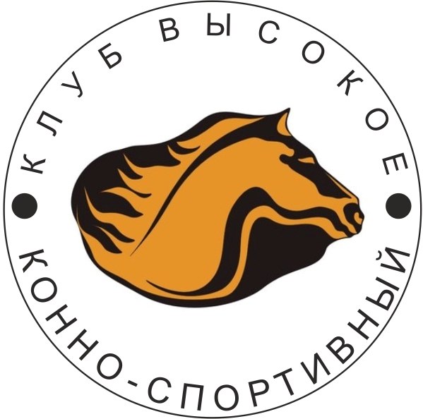 Конно-спортивный клуб Высокое