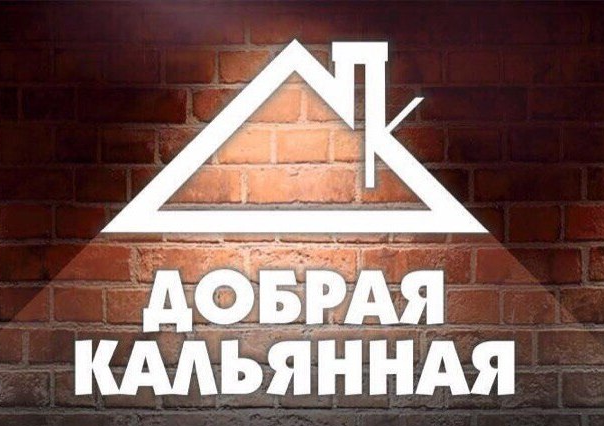 Кафе Добрая кальянная