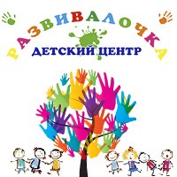 Детский центр Развивалочка