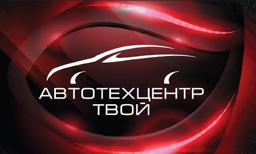 Автотехцентр Твой