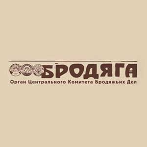 Бродяга