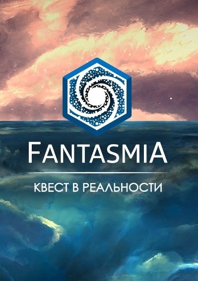 Квест-компания Fantasmia