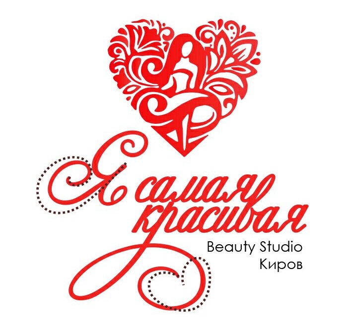 Студия Я самая красивая