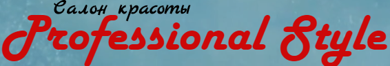 Салон красоты Style Professional