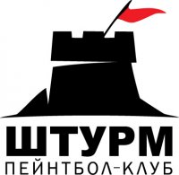 Пейнтбольный клуб Штурм