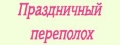 Праздничный переполох