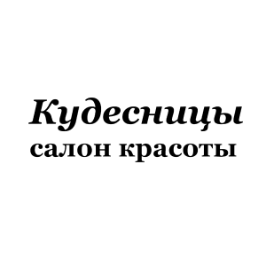 Студия красоты Кудесницы