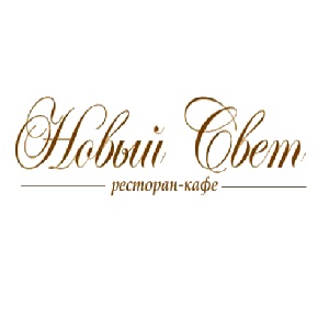 Новый свет