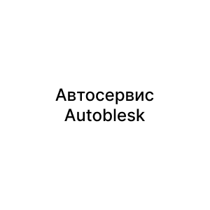 Автосервис Autoblesk